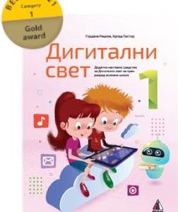 Vulkan izdavaštvo , Digitalni svet 1 , Udzbenik za prvi razred Autori : Gordana Rackov Arpad Pastora Izdavač : Vulkan Znanje