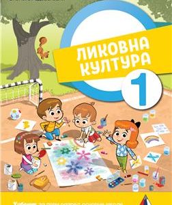 Vulkan izdavaštvo , Likovno 1 , Likovna kultura za prvi razred Autori : Violeta Radovanović Izdavač : Vulkan Znanje