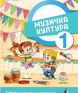 Vulkan izdavaštvo ,Muzičko 1, Muzička kultura za prvi razred Autori : Maja Obradović Izdavač : Vulkan Znanje