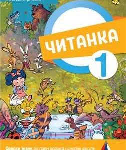 Vulkan izdavaštvo ,SRPSKI JEZIK 1, Čitanka za prvi razred  SRPSKI JEZIK 1, Čitanka za prvi razred  Autori : Maja Dimitrijević Izdavač : Vulkan Znanje