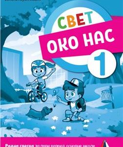 Vulkan izdavaštvo ,Svet oko nas 1, Radna sveska za prvi razred Autori : Jelena Ljubinković Izdavač : Vulkan Znanje