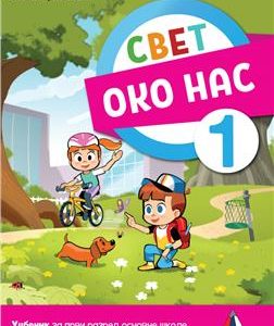 Vulkan izdavaštvo ,Svet oko nas 1, Udzbenik za prvi razred Autori : Jelena Ljubinković Izdavač : Vulkan Znanje