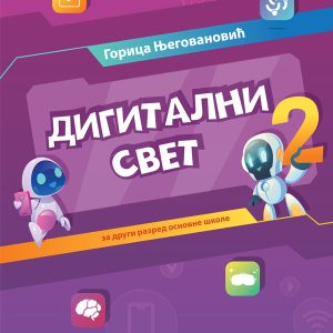 BIGZ - Digitalni svet 2 , udzbenik za drugi razred osnovne skole . Autori: Gorica Njegovanović izdavac: Bigz skolstvo