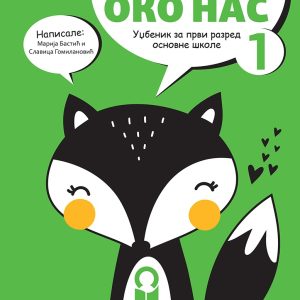 Freska Svet oko nas 1, Udžbenik za prvi razred Autori : Marija Bastić Slavica Gamilanović Izdavač : Freska