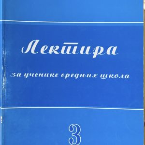 Lektira 3 priručnik za učenike srednjih škola Autori: Ljiljana Nikolić Bosiljka Milić Izdavač: Vaša knjiga