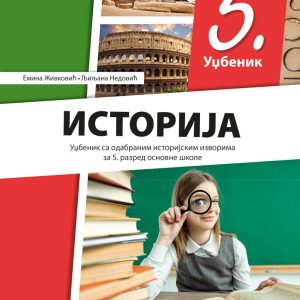 Klet -Istorija 5, udžbenik za peti razred Autori: Emina Živković Ljiljana Nedović Izdavač : Klet