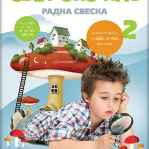 Logos Svet oko nas 2, radna sveska za drugi razred Autori : Ljiljana Stokanović Gordana Lukić Gordana Subakov Simić Izdavač : Logos