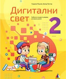 Vulkan Digitalni svet 2 , Udzbenik za drugi razred Autori : Gordana Rackov Arpad Pastor Izdavač : Vulkan