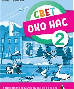 Vulkan SVET OKO NAS ZA 2 , RADNA SVESKA za drugi razred Autori : Jelena Ljubinković Izdavač : Vulkan