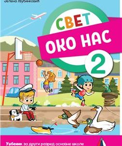 Vulkan SVET OKO NAS ZA 2 , Udžbenik za drugi razred Autori : Jelena Ljubinković Izdavač : Vulkan