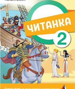 Vulkan Srpski jezik 2, Čitanka za drugi razred Autori : Maja Dimitrijević Izdavač : Vulkan