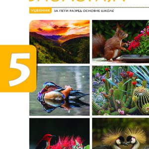 EDUKA- Udžbenik Biologija 5 za peti razred Autori: Vesna Surčinski Mikovilović, Marina Maksić Izdavač: Eduka