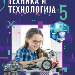 Bigz Tehnika i tehnologija 5, Udžbenik  za peti razred Autori : Ivan Milićević, Veljko Aleksić Izdavač : Bigz školstvo