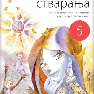 Logos Srpski jezik 5, „Čarolija stvaranja“, Čitanka za peti razred . Autori : Nataša Stanković Šošo , Boško Suvajdžić . Izdavač : Logos .
